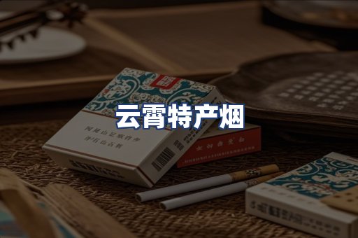 云霄特产烟